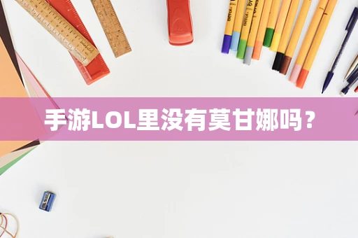 手游LOL里没有莫甘娜吗？