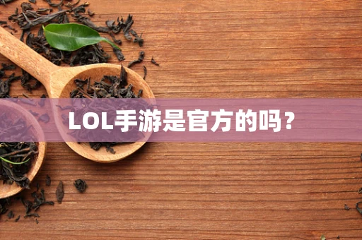 LOL手游是官方的吗？