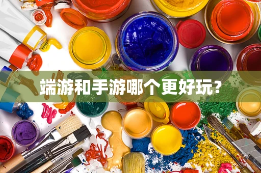 端游和手游哪个更好玩？