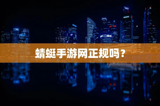 蜻蜓手游网正规吗？