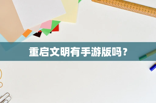 重启文明有手游版吗？
