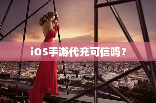 iOS手游代充可信吗？