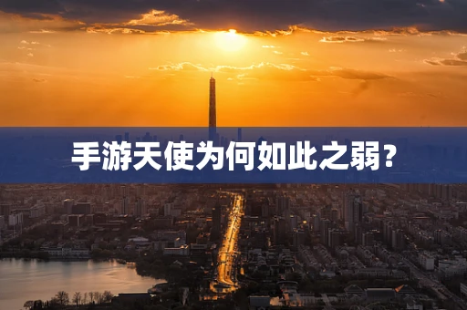 手游天使为何如此之弱？
