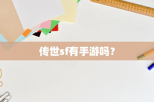 传世sf有手游吗？