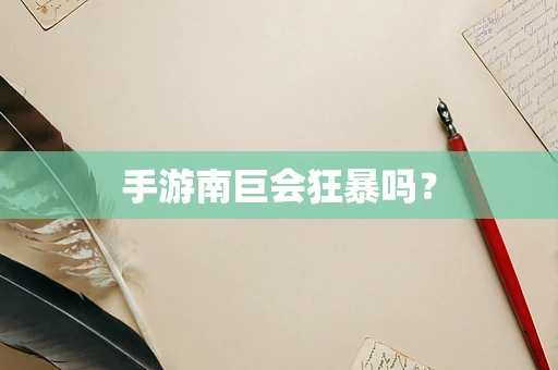 手游南巨会狂暴吗？
