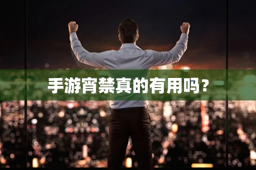 手游宵禁真的有用吗？
