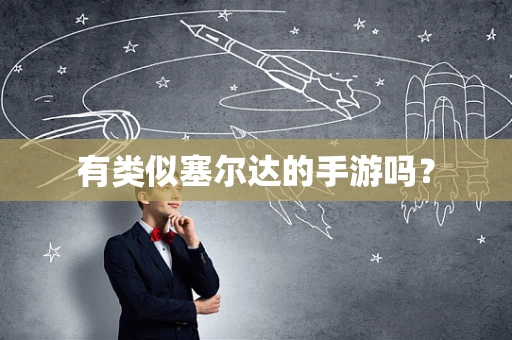 有类似塞尔达的手游吗？