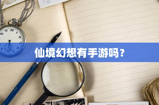 仙境幻想有手游吗？