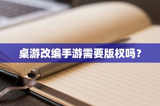 桌游改编手游需要版权吗？