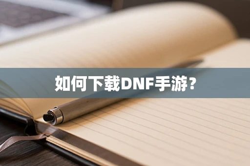 如何下载DNF手游？