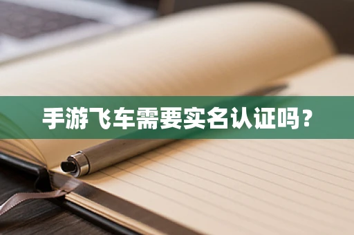 手游飞车需要实名认证吗？