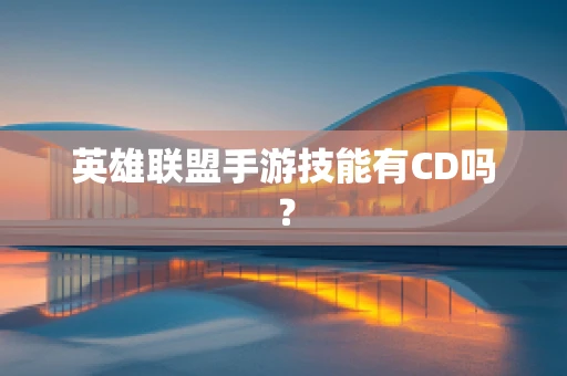 英雄联盟手游技能有CD吗？