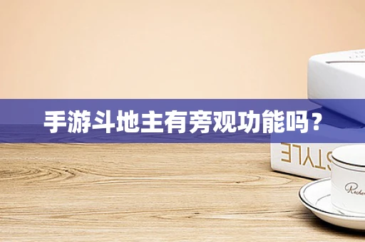 手游斗地主有旁观功能吗？