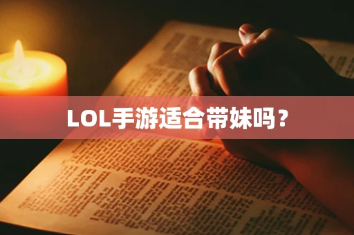 LOL手游适合带妹吗？