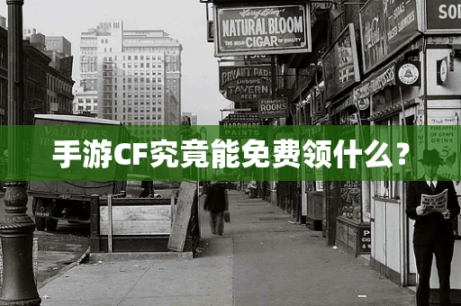 手游CF究竟能免费领什么？