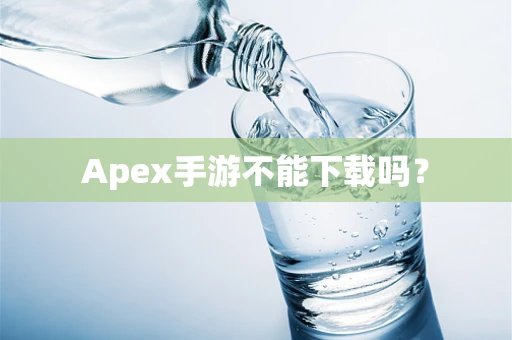 Apex手游不能下载吗？