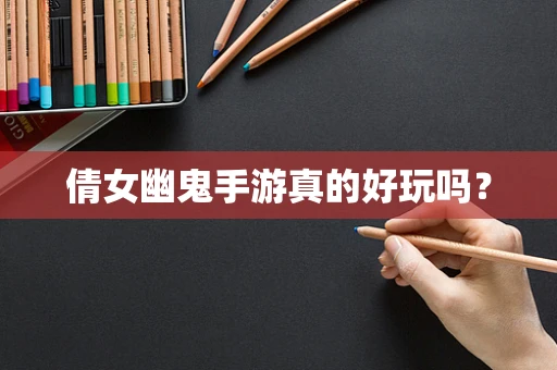 倩女幽鬼手游真的好玩吗？