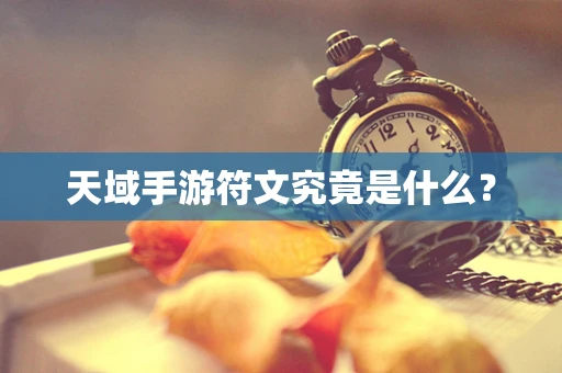天域手游符文究竟是什么？