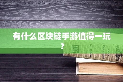 有什么区块链手游值得一玩？