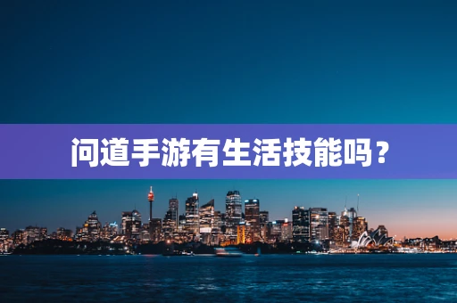 问道手游有生活技能吗？