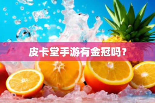 皮卡堂手游有金冠吗？