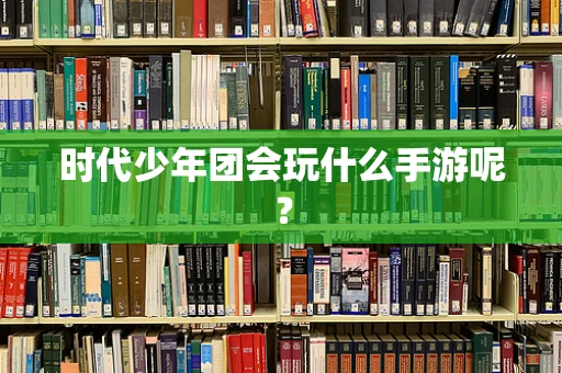 时代少年团会玩什么手游呢？