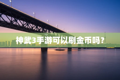 神武3手游可以刷金币吗？