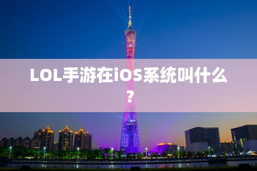 LOL手游在iOS系统叫什么？