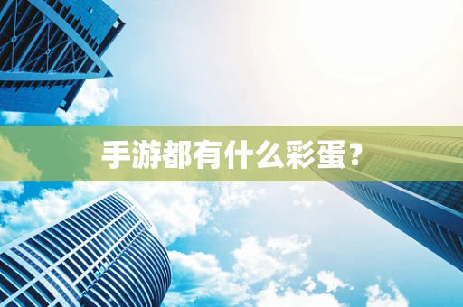 手游都有什么彩蛋？