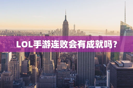 LOL手游连败会有成就吗？