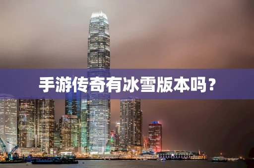 手游传奇有冰雪版本吗？