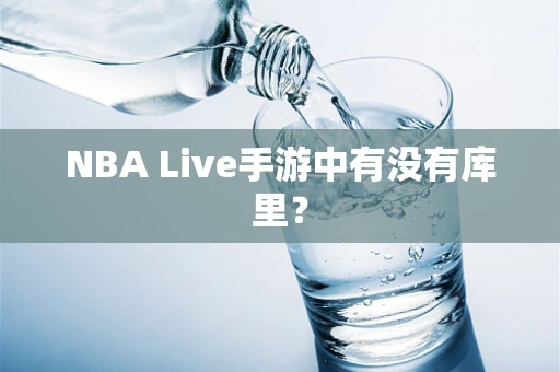 NBA Live手游中有没有库里？