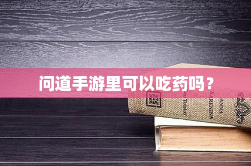 问道手游里可以吃药吗？