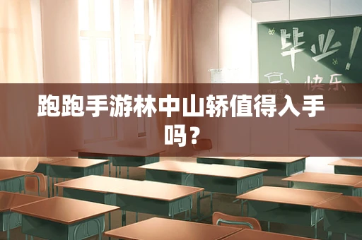 跑跑手游林中山轿值得入手吗？