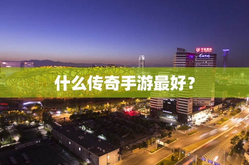 什么传奇手游最好？