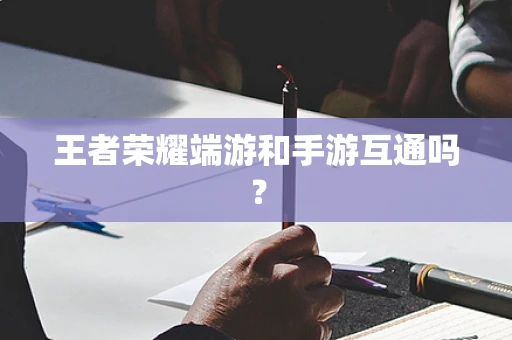王者荣耀端游和手游互通吗？