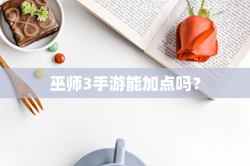 巫师3手游能加点吗？