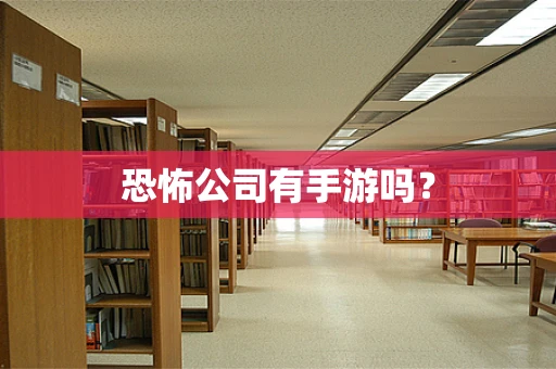 恐怖公司有手游吗？