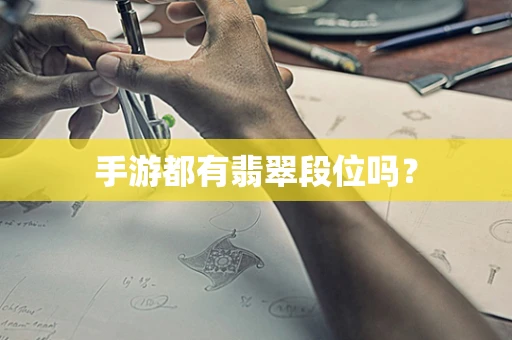 手游都有翡翠段位吗？