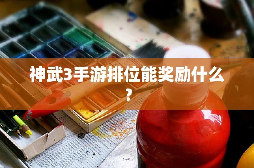 神武3手游排位能奖励什么？