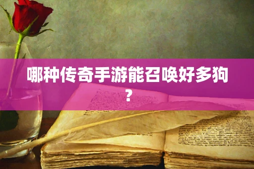 哪种传奇手游能召唤好多狗？