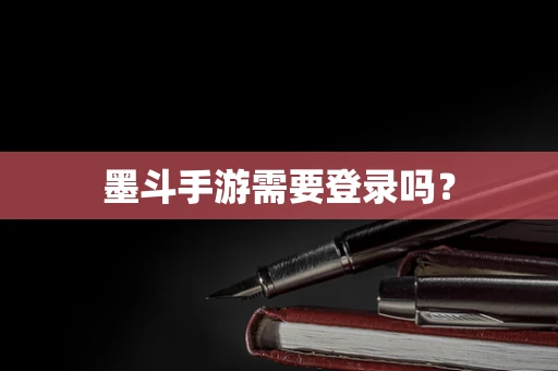 墨斗手游需要登录吗？