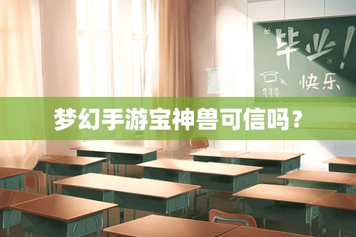 梦幻手游宝神兽可信吗？