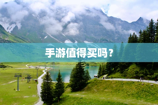 手游值得买吗？