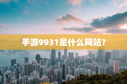 手游9931是什么网站？