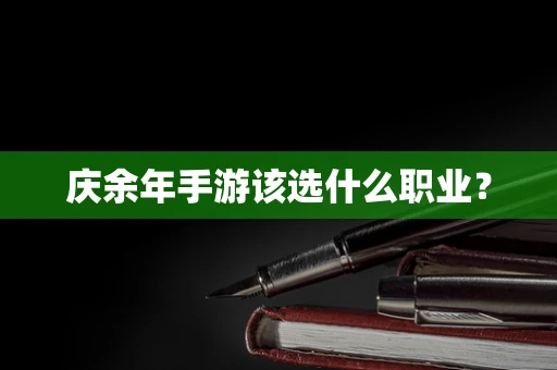 庆余年手游该选什么职业？
