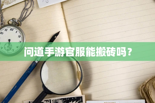 问道手游官服能搬砖吗？