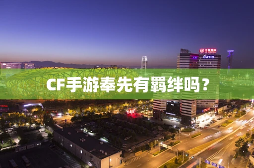 CF手游奉先有羁绊吗？