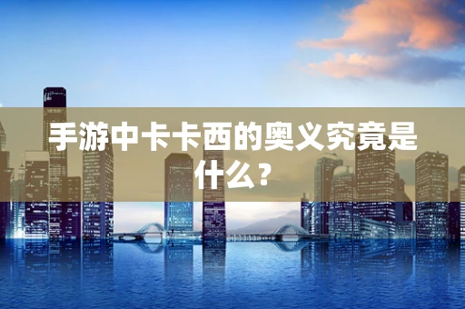 手游中卡卡西的奥义究竟是什么？