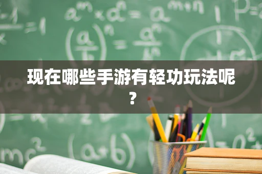 现在哪些手游有轻功玩法呢？